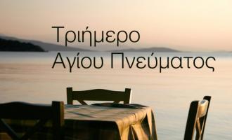 τριημερο αγιου πνευματος