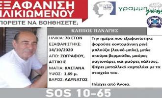 εξαφάνιση 78χρονου