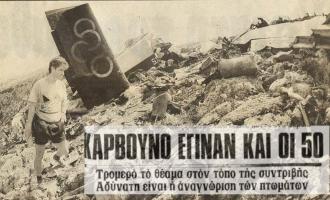 αεροπορικό δυστύχημα 1976