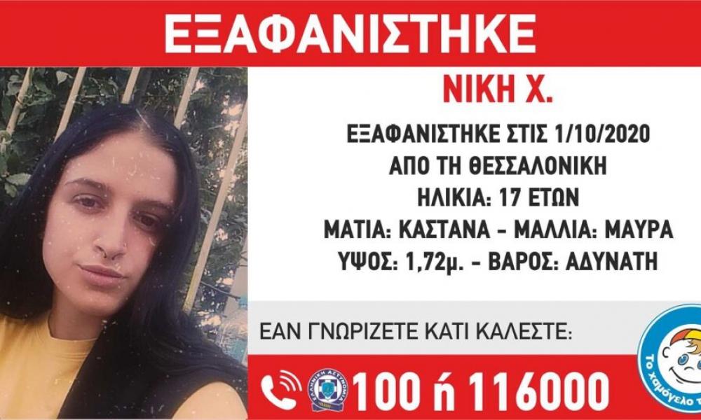 Εξαφανίστηκε η 17χρονη Νίκη