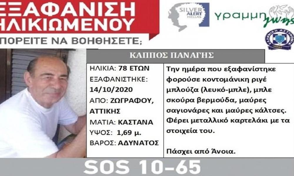 εξαφάνιση 78χρονου