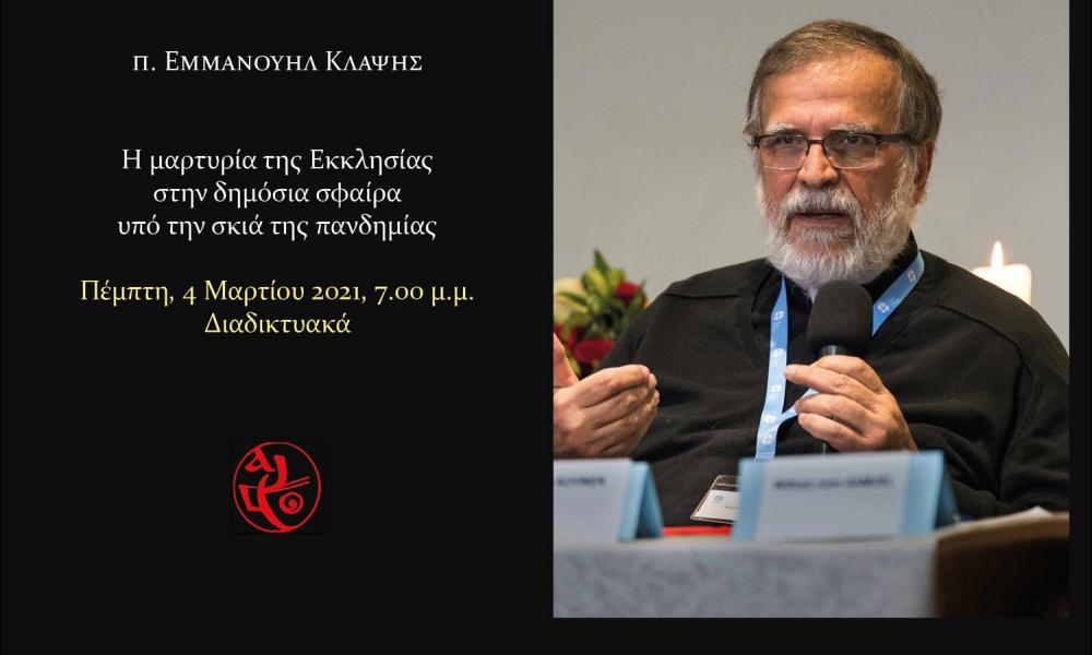 π. Εμμανουήλ Κλάψη