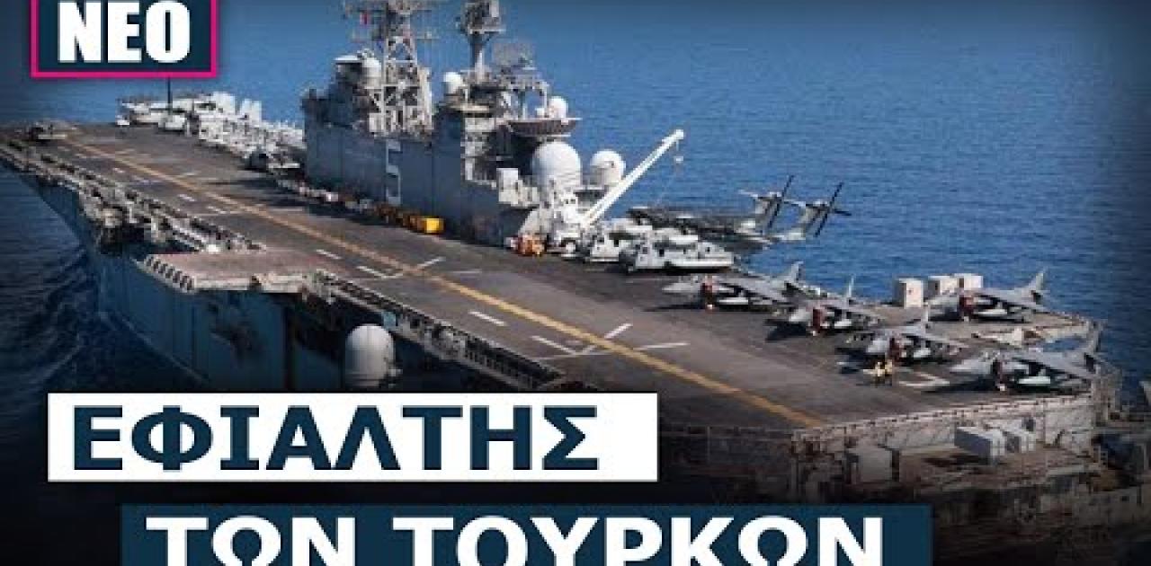 Αγκυροβόλησε στην Λάρνακα το γιγαντιαίο αμερικανικό πολεμικό πλοίο «USS